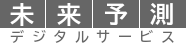 未来予測デジタルサービス